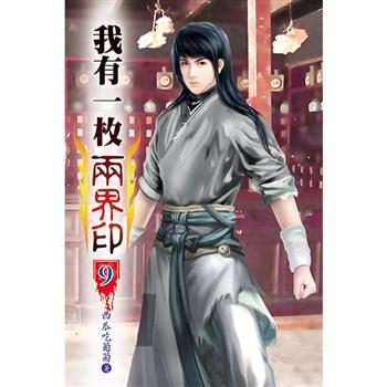 我有一枚兩界印09