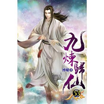 九煉歸仙53