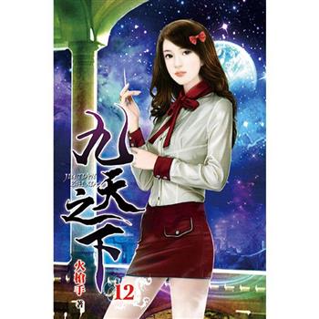九天之下12