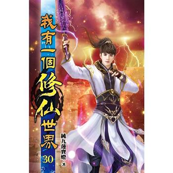 我有一個修仙世界30
