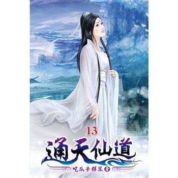 通天仙道13