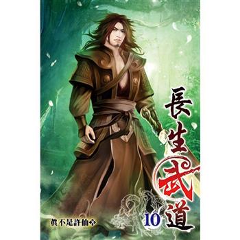 長生武道10