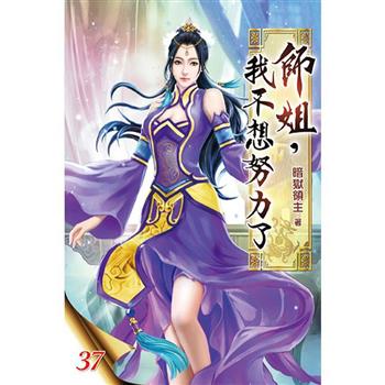 師姐，我不想努力了37