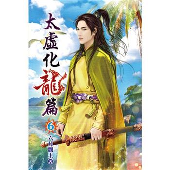 太虛化龍篇06