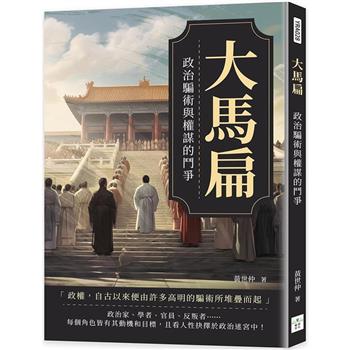 大馬扁：政治騙術與權謀的鬥爭