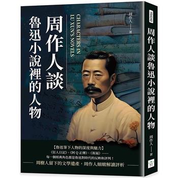 周作人談魯迅小說裡的人物