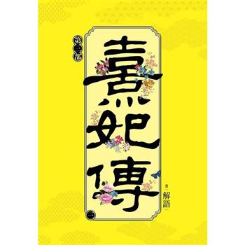 熹妃傳 第三部(三)