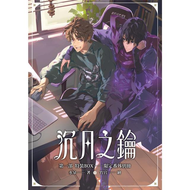 沉月之鑰第一部特裝BOX【愛藏版】 沉月之鑰第一部特裝BOX【愛藏版】