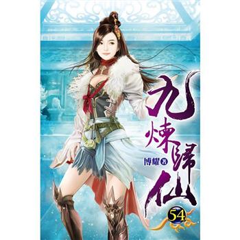 九煉歸仙54