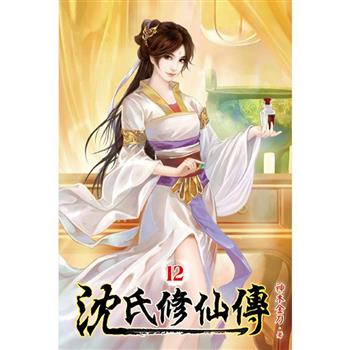 沈氏修仙傳12