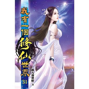 我有一個修仙世界31