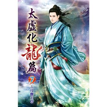 太虛化龍篇07