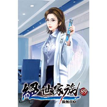 絕世家族89