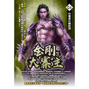 金剛大寨主(04)