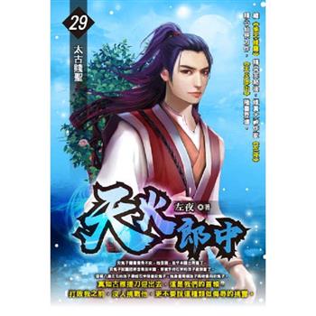 天火郎中(29)