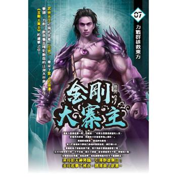 金剛大寨主(07)