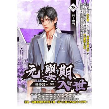 元嬰期入世(25)