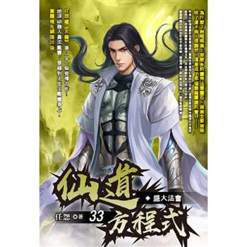 仙道方程式(33)