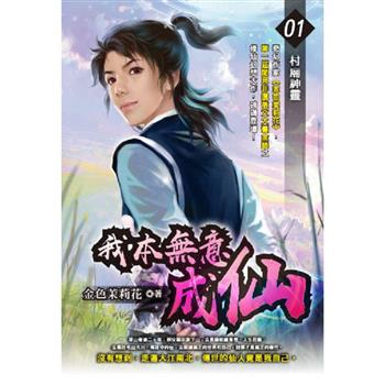 我本無意成仙(01)