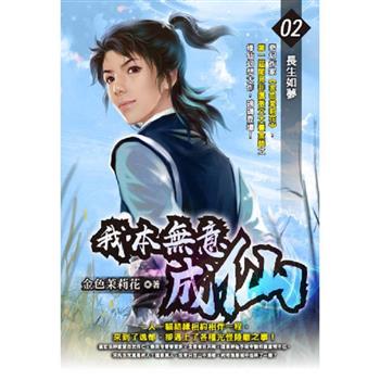 我本無意成仙(02)