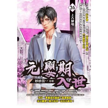 元嬰期入世(26)
