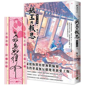妖王的報恩(卷五)永恆(完)首刷限定版：贈「南河之印」符咒書籤