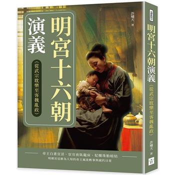 明宮十六朝演義(從武宗耽樂至客魏亂政)