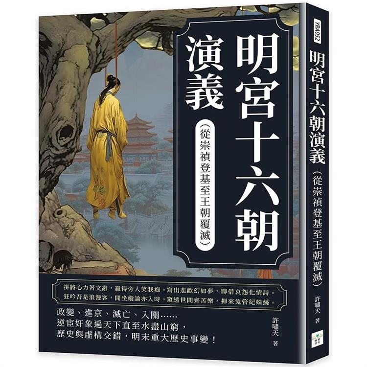 明宮十六朝演義(從崇禎登基至王朝覆滅)【金石堂、博客來熱銷】