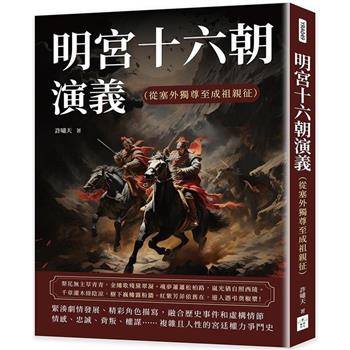 明宮十六朝演義(從塞外獨尊至成祖親征)
