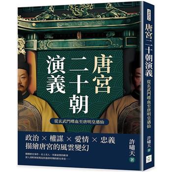 唐宮二十朝演義(從玄武門喋血至唐明皇遇仙)