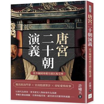 唐宮二十朝演義(從李輔國專權至趙匡胤受禪)