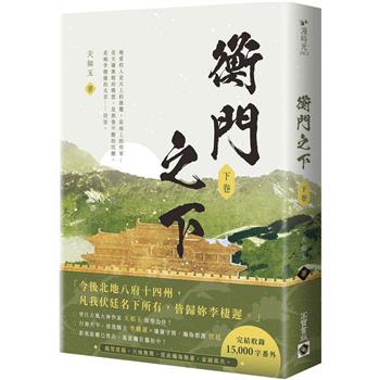 衡門之下(下卷)