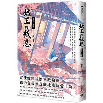 妖王的報恩(卷五)永恆(完)