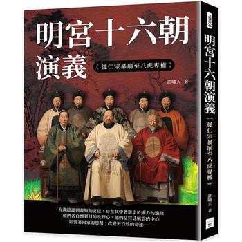 明宮十六朝演義(從仁宗暴崩至八虎專權)