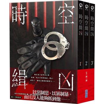 時空緝凶(01-03)套書