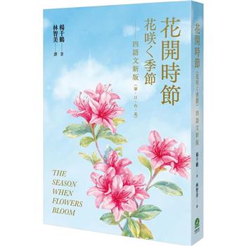 花開時節(花咲く季節)四語文新版(華．日．台．英)【附台語朗讀】