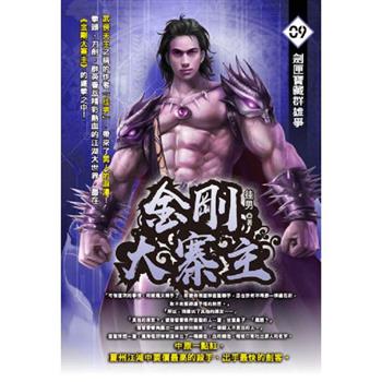 金剛大寨主(09)