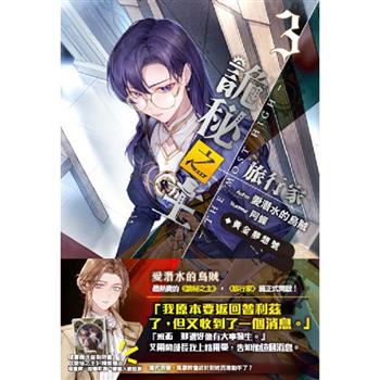 詭秘之主 旅行家(03)