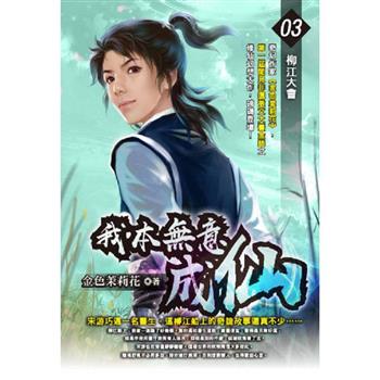 我本無意成仙(03)