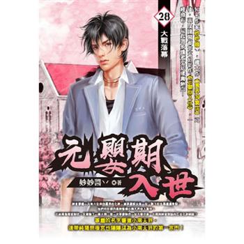 元嬰期入世(28)