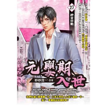 元嬰期入世(27)