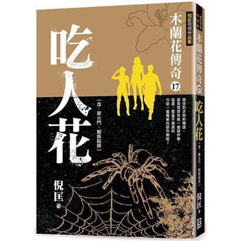 木蘭花傳奇(17)吃人花