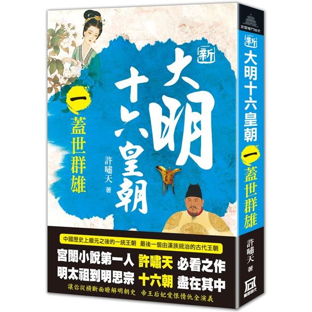 新大明十六皇朝(一)蓋世群雄【金石堂、博客來熱銷】