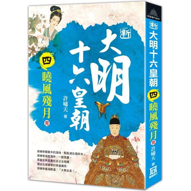 新大明十六皇朝(四)曉風殘月(完)【金石堂、博客來熱銷】