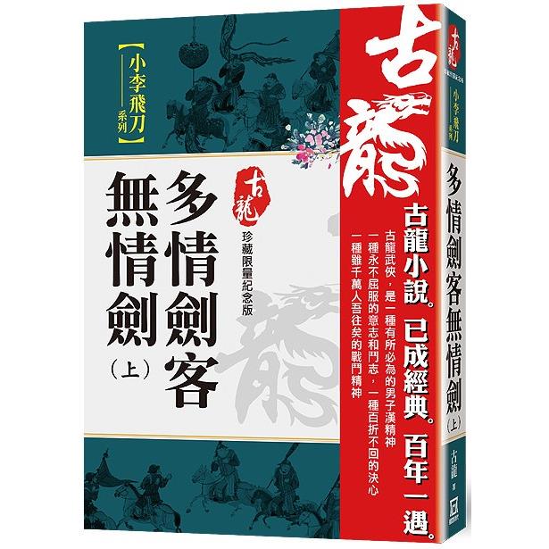 多情劍客無情劍(上)【珍藏限量紀念版】【金石堂、博客來熱銷】