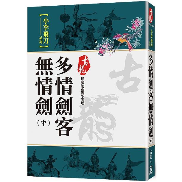 多情劍客無情劍(中)【珍藏限量紀念版】【金石堂、博客來熱銷】