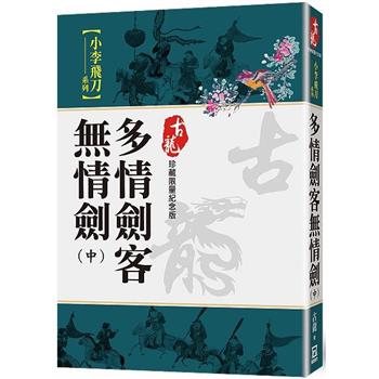 多情劍客無情劍(中)【珍藏限量紀念版】
