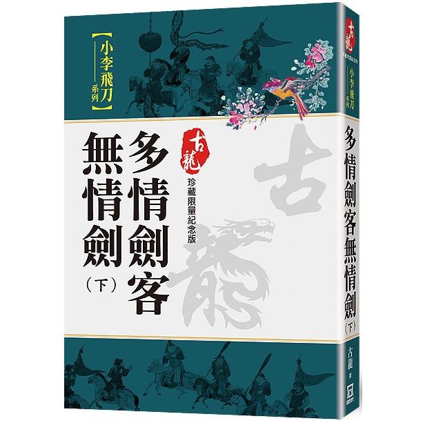 多情劍客無情劍(下)【珍藏限量紀念版】【金石堂、博客來熱銷】