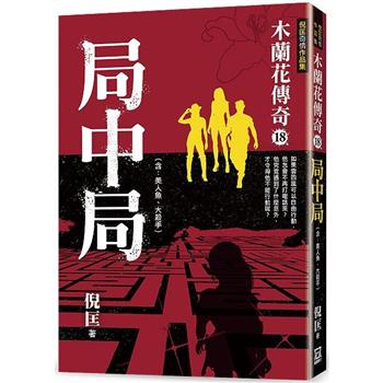 木蘭花傳奇(18)局中局
