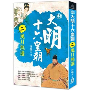 新大明十六皇朝(二)風月無邊